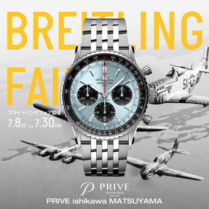 【BREITLING】ブライトリング フェア