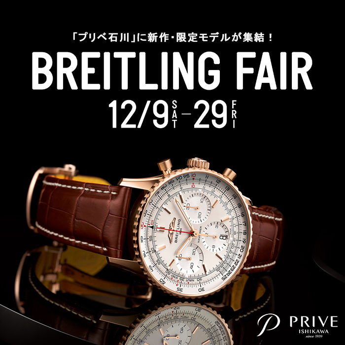 【BREITLING】ブライトリング フェア