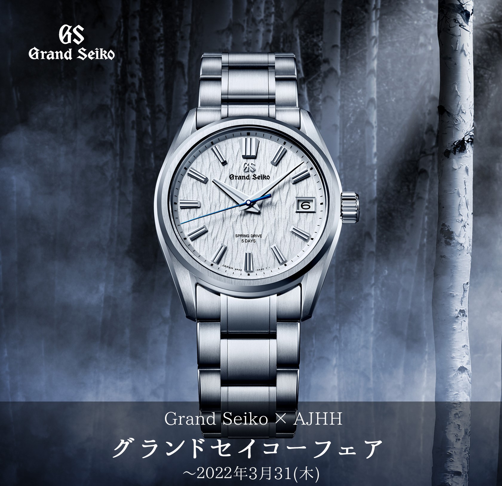 Grand Seiko×AJHH【グランドセイコーフェア】開催。