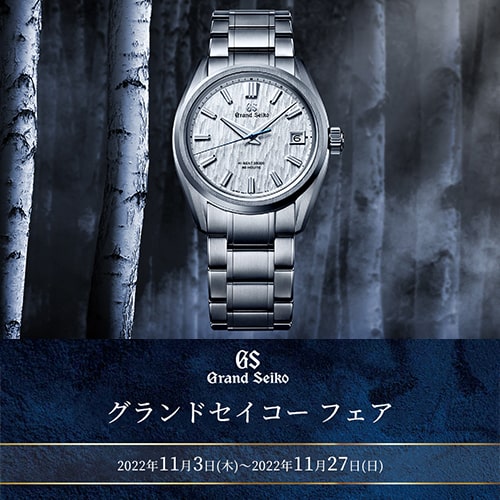 【Grand Seiko】グランドセイコー フェア