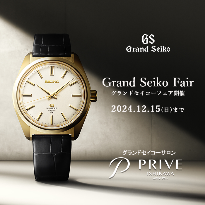 【Grand Seiko】グランドセイコー フェア