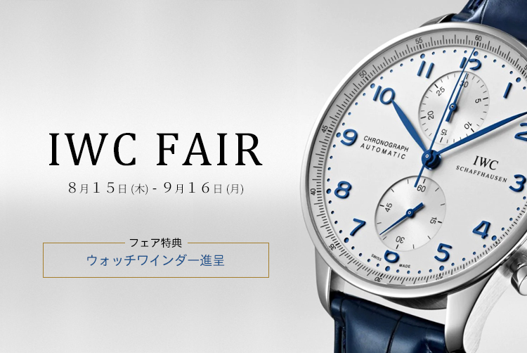 IWCフェア開催中！