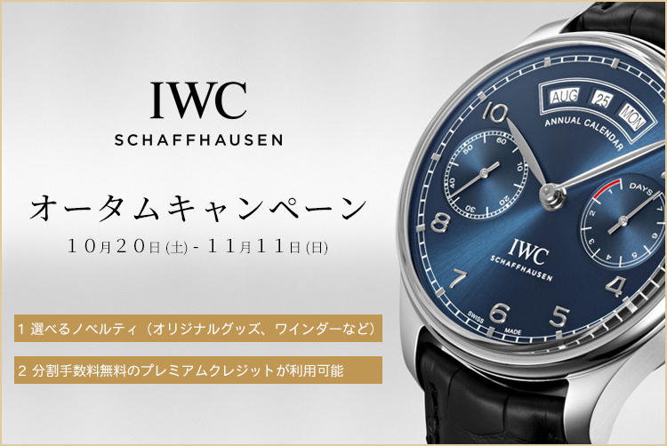 IWC オータムキャンペーン開催中