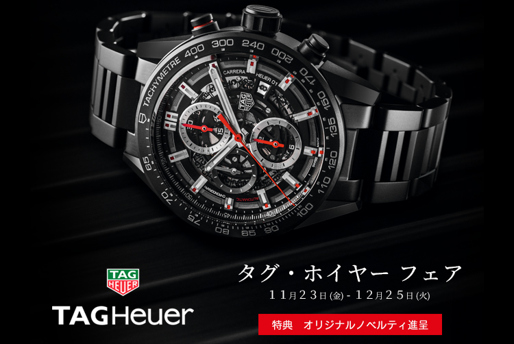 TAG Heuer Fair 2018開催中！　