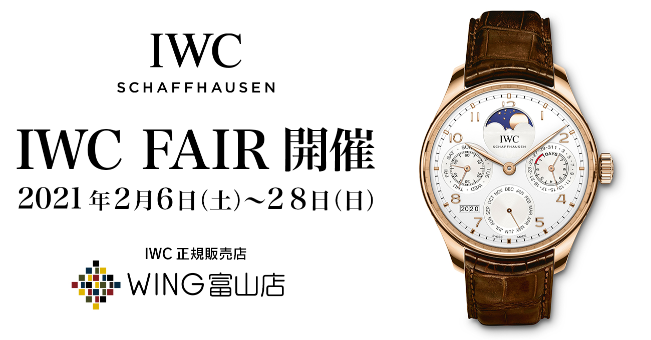 【IWCフェア開催】2月6日（土）～2月28日（日）