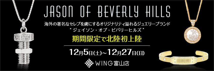 “ジェイソンオブビバリーヒルズ”期間限定入荷