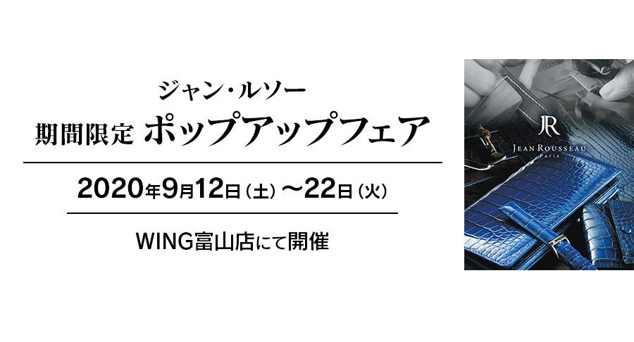 ジャン・ルソー期間限定ポップアップフェア開催