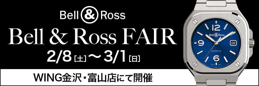 【BELL&amp;ROSSフェア開催】