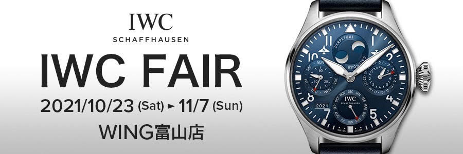 【IWC パイロットウォッチフェア】開催！！