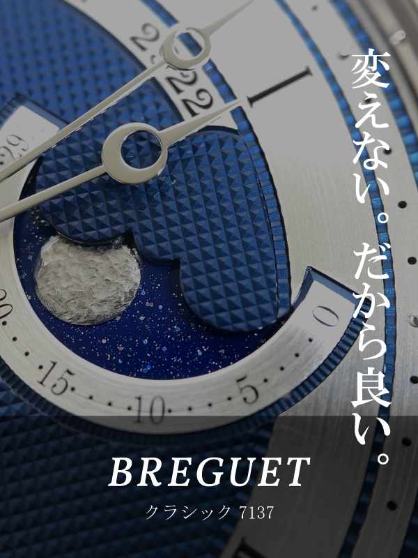 HASSINブログ【BREGUET】ブレゲ／7173BB/Y5/9VU