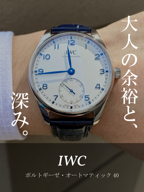 HASSINブログ【IWC】アイ・ダブリュー・シー／IW358304