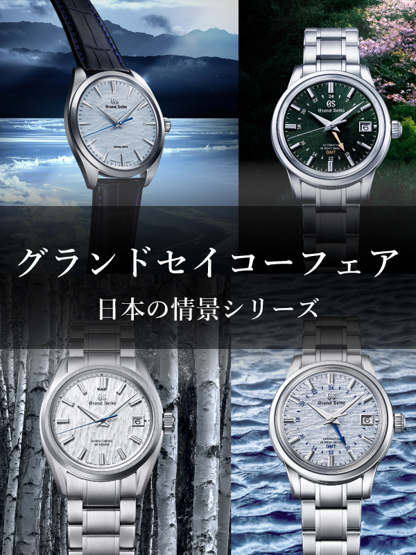 HASSINブログ【GrandSeiko】グランドセイコーフェア