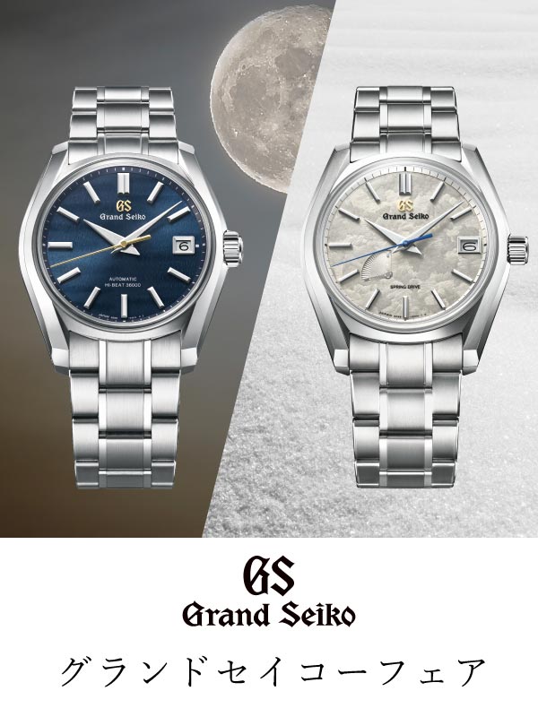 HASSINブログ【GrandSeiko】グランドセイコーフェア開催