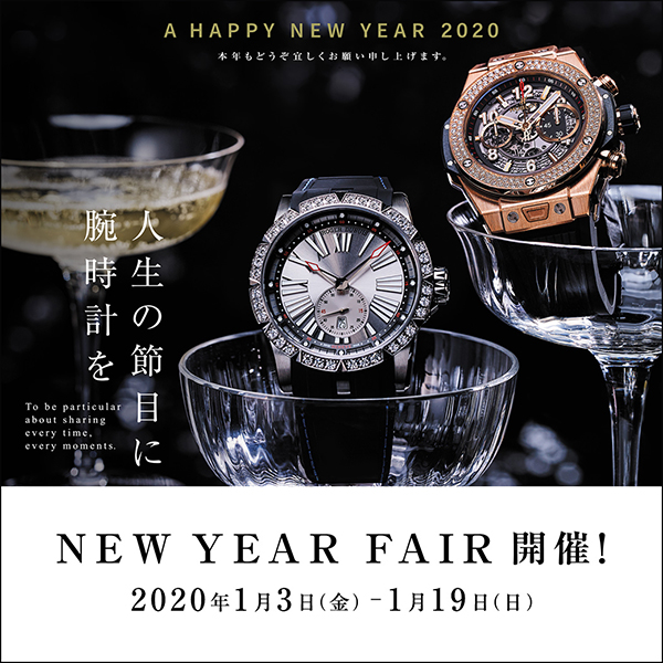 ＜NEW YEAR FAIR＞開催！～1/19