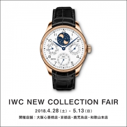 【IWC ニューコレクションフェア】4/28～5/13