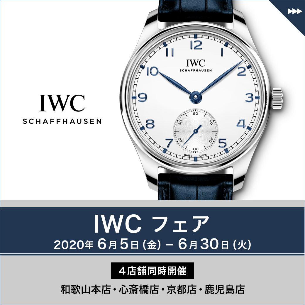 ＜IWC フェア＞oomiya4店舗同時開催｜6/5～6/30