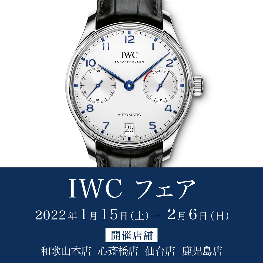 ＜IWC フェア 開催＞1/15～2/6｜oomiya 心斎橋店