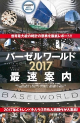 腕時計王 2017年夏号