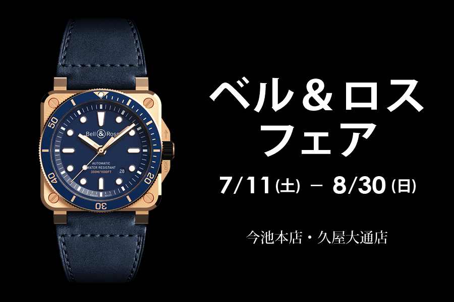 Bell&amp;Ross】ベル＆ロス フェア  7/11～8/30