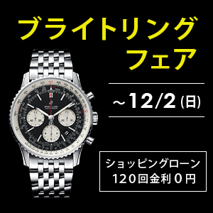 ブライトリング フェア 11月10日～12月2日