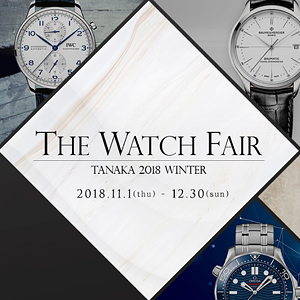 THE WATCH FAIR 2018 WINTER  11/1(木)～12/30(日)