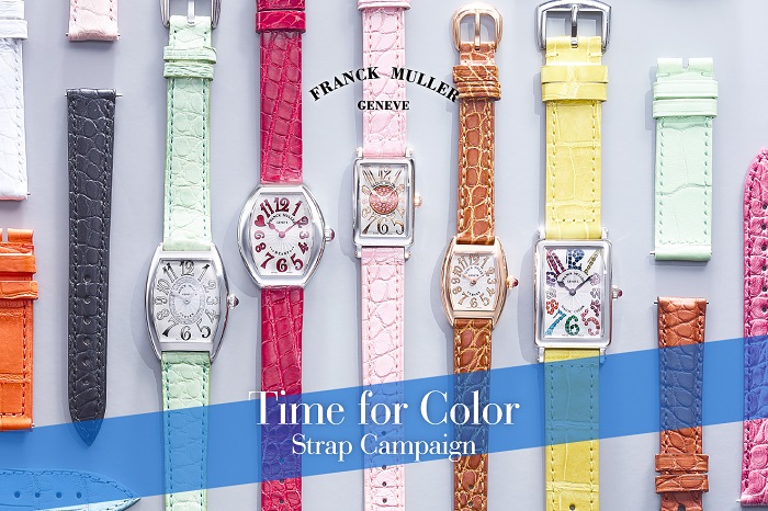 ＜フランク ミュラー＞「Time for Color」ストラップキャンペーン 　