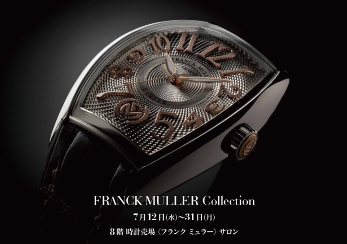 【FRANCK MULLER 】フェアのご案内