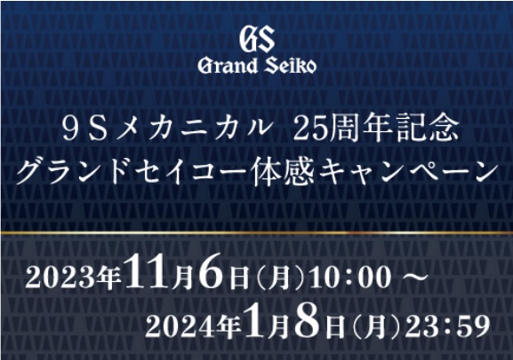 9Sメカニカル25周年記念　グランドセイコー体験キャンペーン