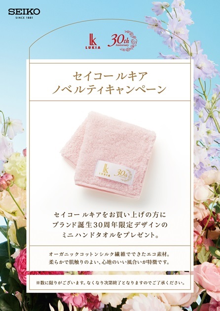 🎁＜セイコー ルキア＞ 30周年ノベルティキャンペーン開催🌺