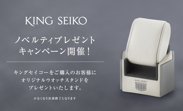 【予告】KING SEIKO ノベルティキャンペーン🗾🗼