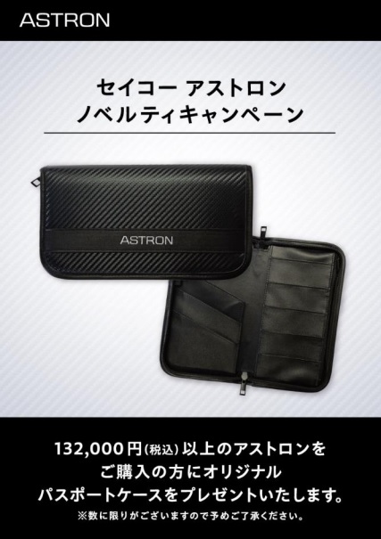 📢セイコー アストロン・ ノベルティキャンペーン