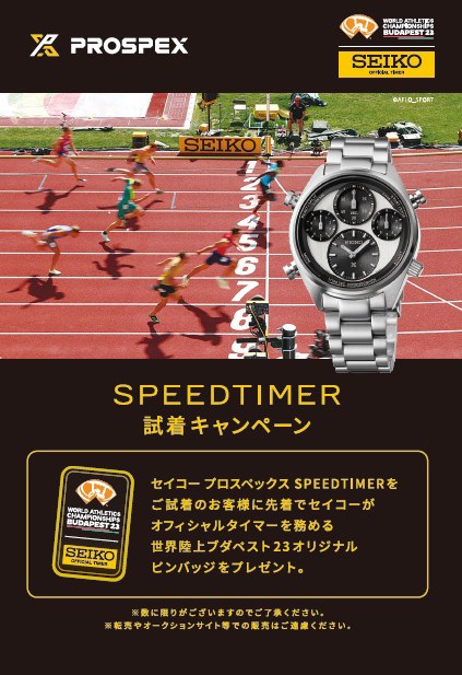 SPEED TIMER 試着キャンペーン