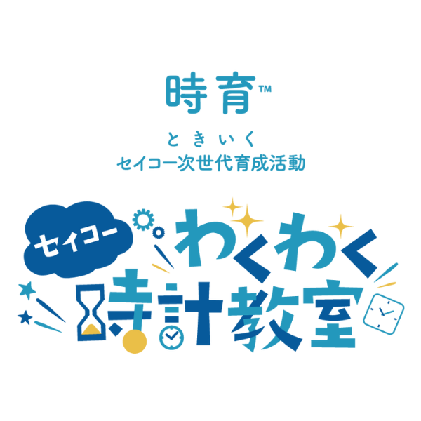 2025年7月26日(土)開催⌚️ご予約受付中「時」や「時計」の面白さを楽しく学ぼう！時計職人体験も！(小学生高学年向け)
