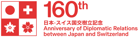 スイスとの国交樹立160年