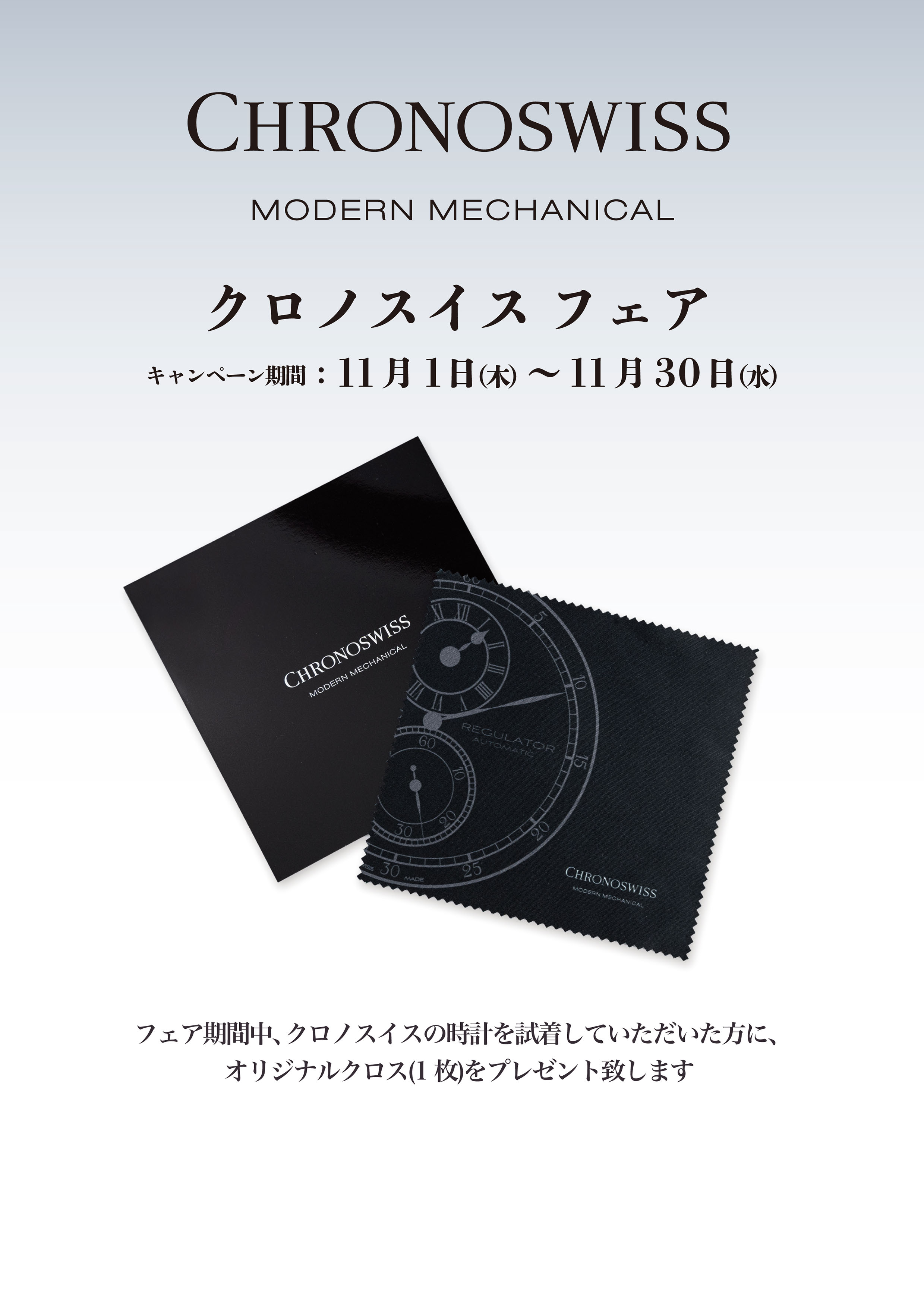 ＜クロノスイス フェア＞　ご試着キャンペーン　2022年11月1日～30日