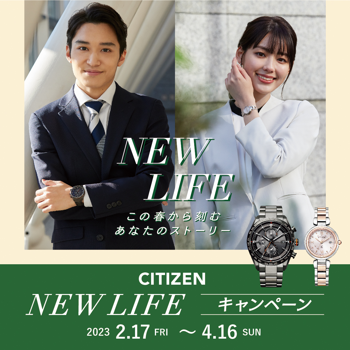 「 CITIZEN NEW LIFE 応援キャンペーン 」開催 !