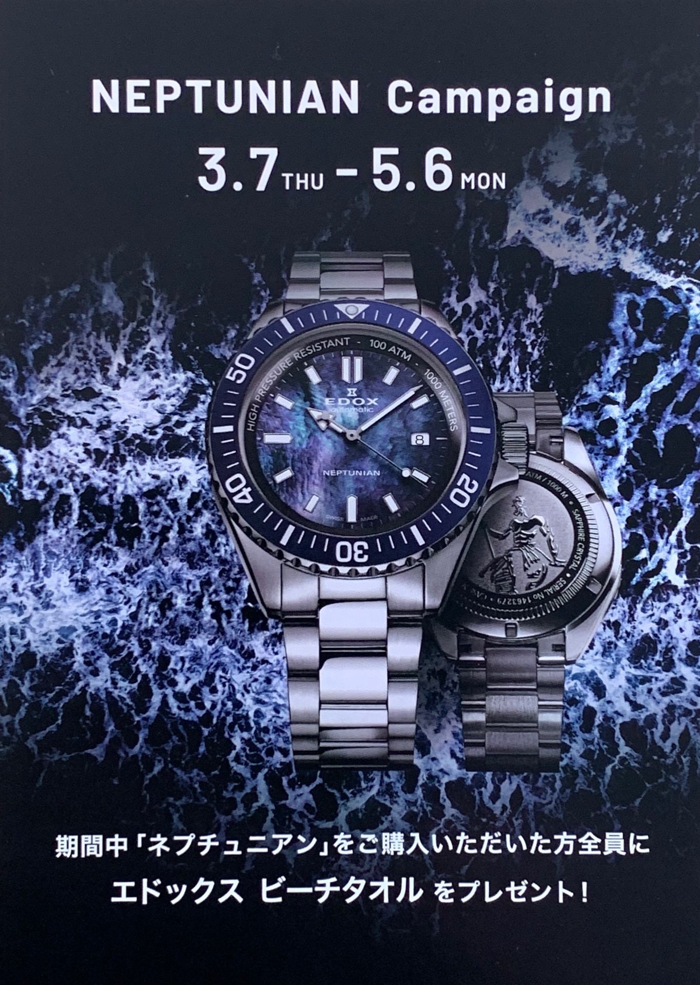 EDOX　ネプチュリアン キャンペーン 　開催！