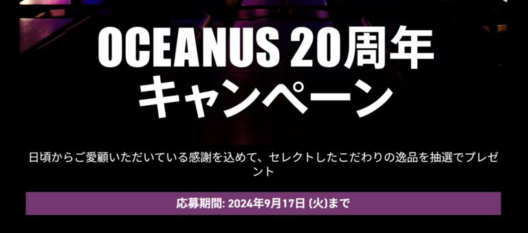 【大丸福岡天神店】OCEANUS（オシアナス）の誕生20周年を記念したキャンペーンがスタート！