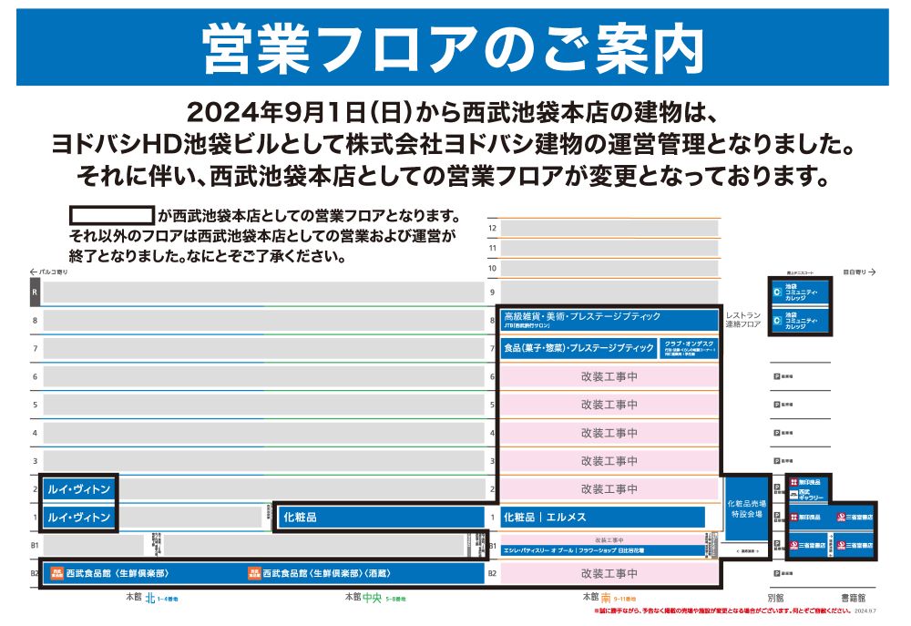 売場改装のお知らせ