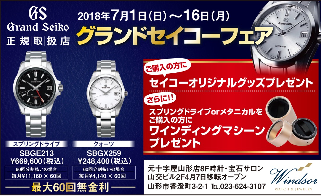 ✨Grand Seiko 最大60回分割無金利フェア✨