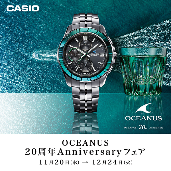 OCEANUS 20周年Anniversaryフェア