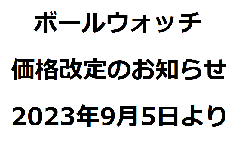 ボールウォッチ価格改定のお知らせ