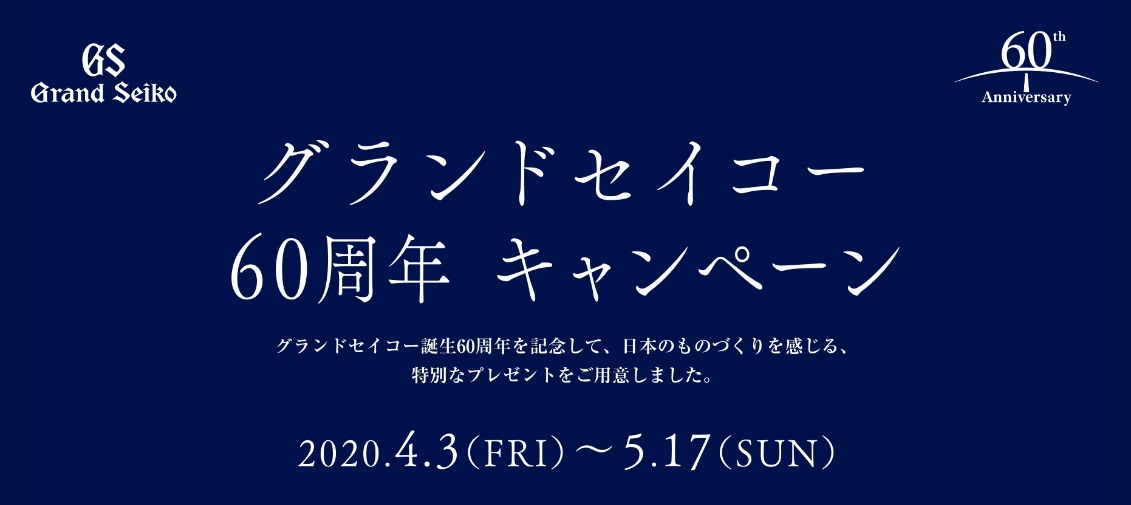 グランドセイコー60周年記念キャンペーンスタート