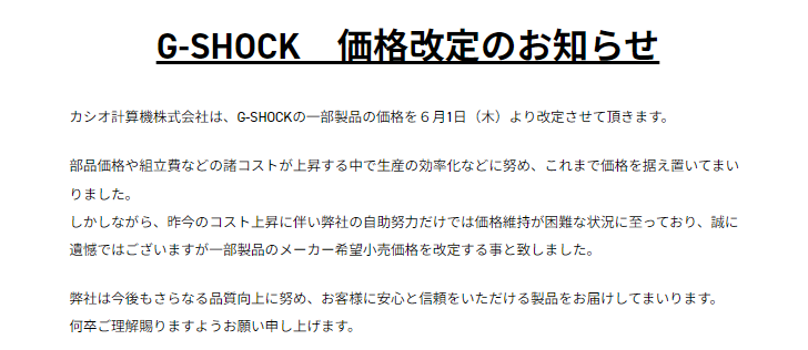 G-ショック価格改定のお知らせ