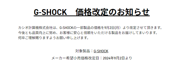 カシオ　G-SHOCK 　価格改定のお知らせ