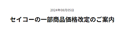 セイコー　一部商品の価格改定について