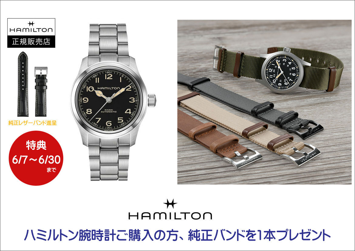 西日本最大級の品揃え！ハミルトン プレミアムショップ (ケルエ心斎橋店)ハミルトンフェア開催中！ ～7/31☆【ご購入特典】☆