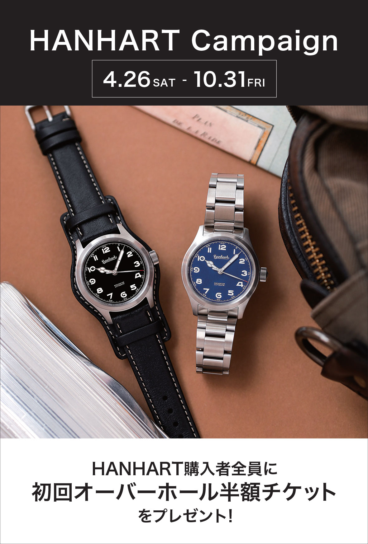 hanhart ハンハルト キャンペーン開催中!2025.4/26(土)~10/31(金)【ご購入特典】