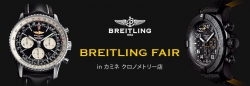 BREITLING FAIR in カミネ