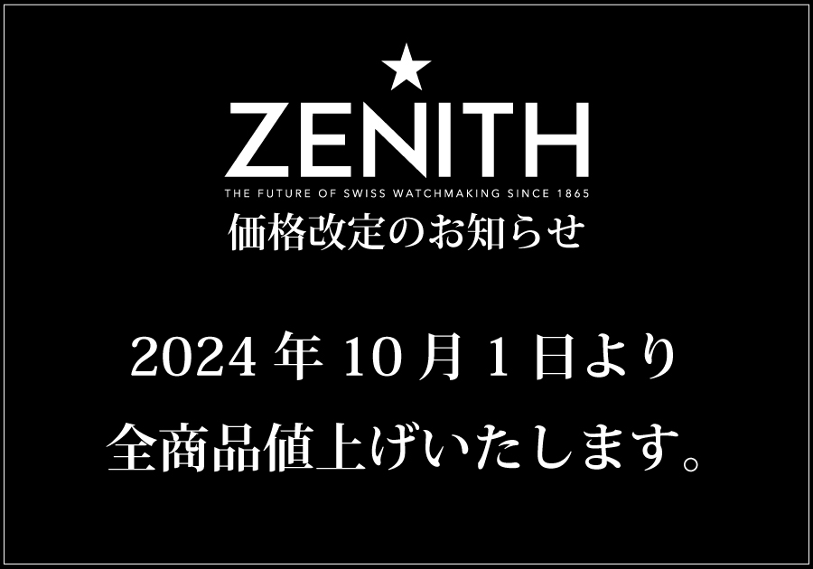 【ゼニス】まもなく価格改定（値上げ）【10月1日～】